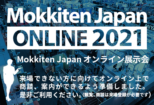 日本木工機械展/Mokkiten Japan 2021　オンライン展示会