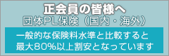 日本木工機械工業会｜PL保険