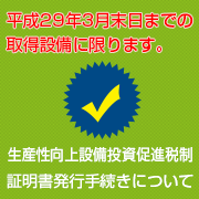 生産性向上設備投資促進税制の証明