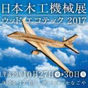 名古屋国際木工機械展/ウッド エコテック2017