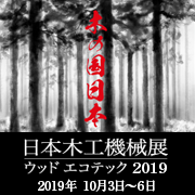 日本木工機械展／ウッドエコテック2019