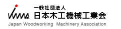 一般社団法人 日本木工機械工業会