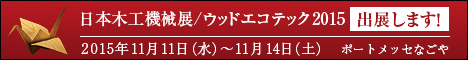 日本木工機械展/ウッドエコテック2015に出展します!