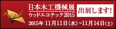 日本木工機械展／ウッドエコテック2015に出展します！