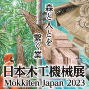 日本木工機械展／MokkitenJapan2023